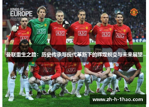 曼联重生之路：历史传承与现代革新下的辉煌蜕变与未来展望
