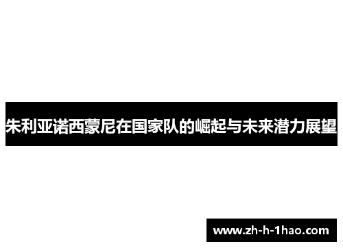 朱利亚诺西蒙尼在国家队的崛起与未来潜力展望