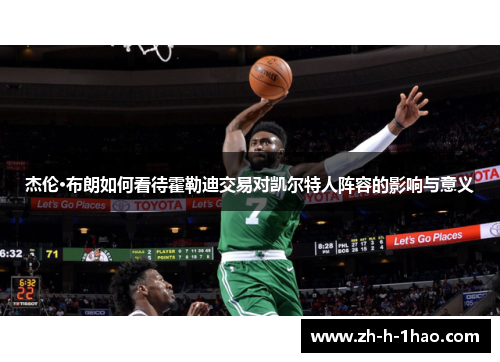 杰伦·布朗如何看待霍勒迪交易对凯尔特人阵容的影响与意义