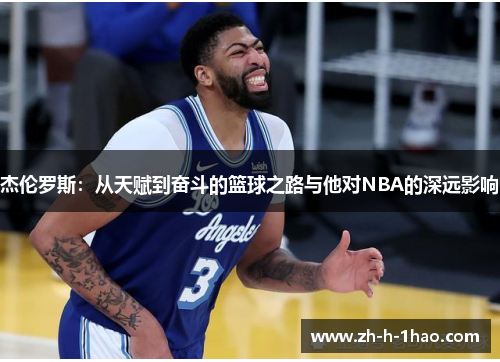 杰伦罗斯：从天赋到奋斗的篮球之路与他对NBA的深远影响