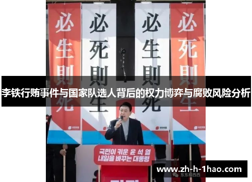 李铁行贿事件与国家队选人背后的权力博弈与腐败风险分析