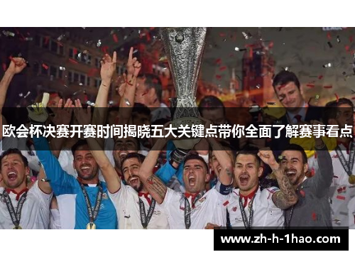 欧会杯决赛开赛时间揭晓五大关键点带你全面了解赛事看点