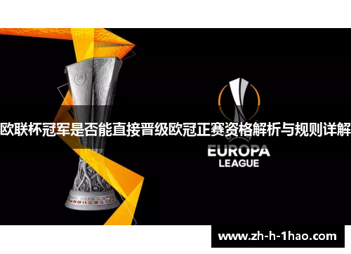 欧联杯冠军是否能直接晋级欧冠正赛资格解析与规则详解