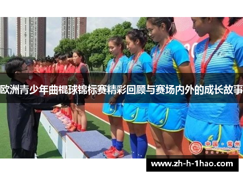 欧洲青少年曲棍球锦标赛精彩回顾与赛场内外的成长故事