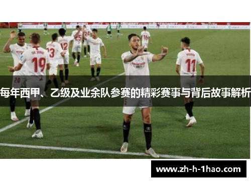 每年西甲、乙级及业余队参赛的精彩赛事与背后故事解析