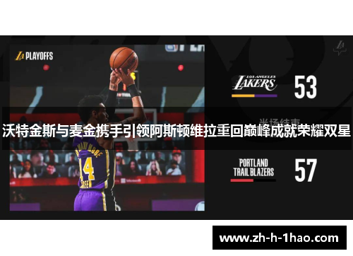 沃特金斯与麦金携手引领阿斯顿维拉重回巅峰成就荣耀双星