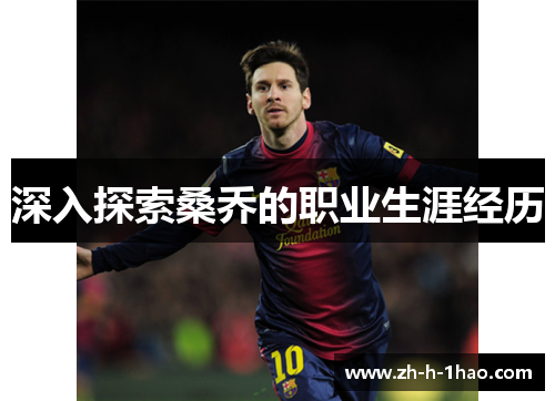 深入探索桑乔的职业生涯经历 深入探索桑乔的职业生涯经历