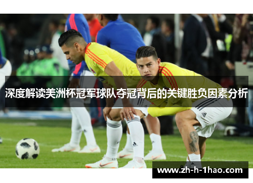 深度解读美洲杯冠军球队夺冠背后的关键胜负因素分析 深度解读美洲杯冠军球队夺冠背后的关键胜负因素分析