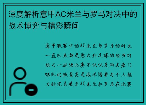 深度解析意甲AC米兰与罗马对决中的战术博弈与精彩瞬间 深度解析意甲AC米兰与罗马对决中的战术博弈与精彩瞬间