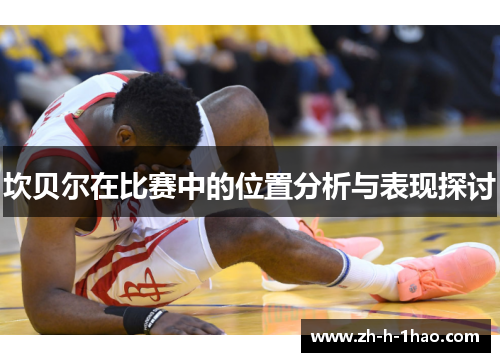 坎贝尔在比赛中的位置分析与表现探讨