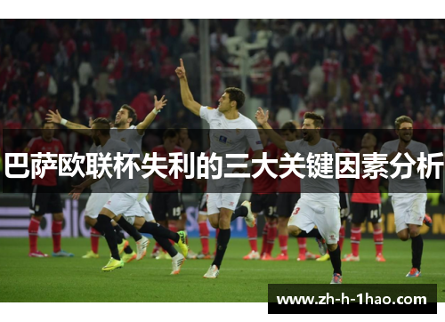 巴萨欧联杯失利的三大关键因素分析