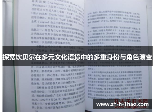 探索坎贝尔在多元文化语境中的多重身份与角色演变
