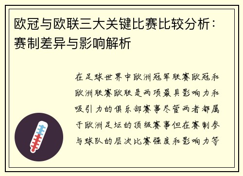 欧冠与欧联三大关键比赛比较分析:赛制差异与影响解析 欧冠与欧联三大关键比赛比较分析:赛制差异与影响解析
