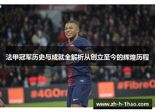 法甲冠军历史与成就全解析从创立至今的辉煌历程