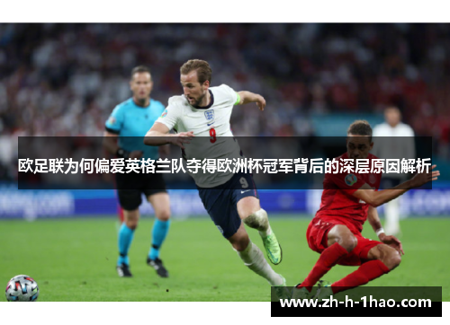 欧足联为何偏爱英格兰队夺得欧洲杯冠军背后的深层原因解析