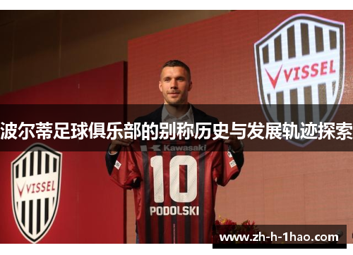 波尔蒂足球俱乐部的别称历史与发展轨迹探索 波尔蒂足球俱乐部的别称历史与发展轨迹探索