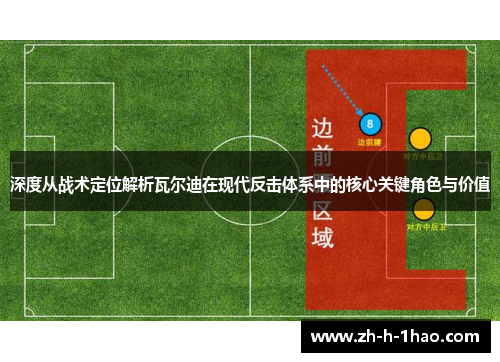 深度从战术定位解析瓦尔迪在现代反击体系中的核心关键角色与价值 深度从战术定位解析瓦尔迪在现代反击体系中的核心关键角色与价值