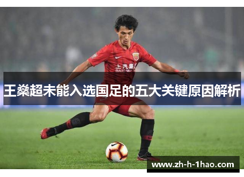 王燊超未能入选国足的五大关键原因解析 王燊超未能入选国足的五大关键原因解析