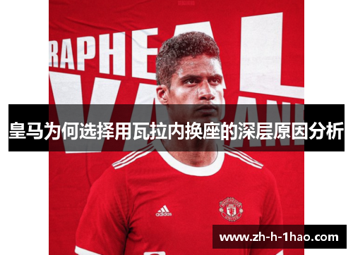皇马为何选择用瓦拉内换座的深层原因分析