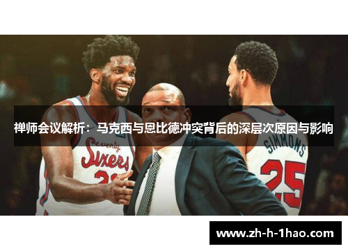 禅师会议解析：马克西与恩比德冲突背后的深层次原因与影响