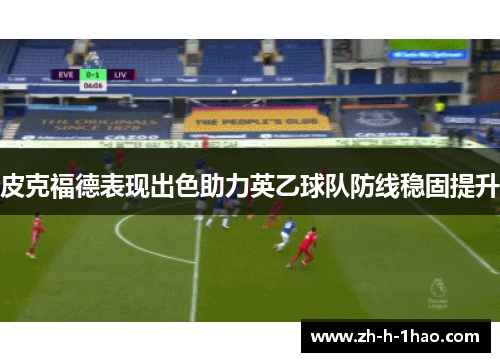 皮克福德表现出色助力英乙球队防线稳固提升