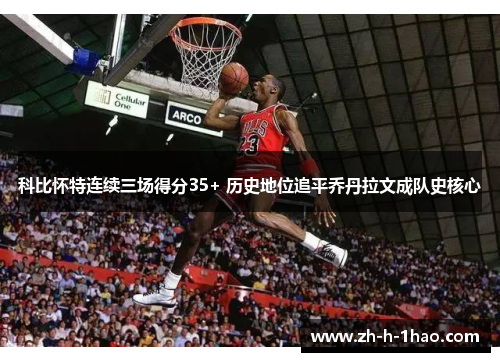 科比怀特连续三场得分35+ 历史地位追平乔丹拉文成队史核心
