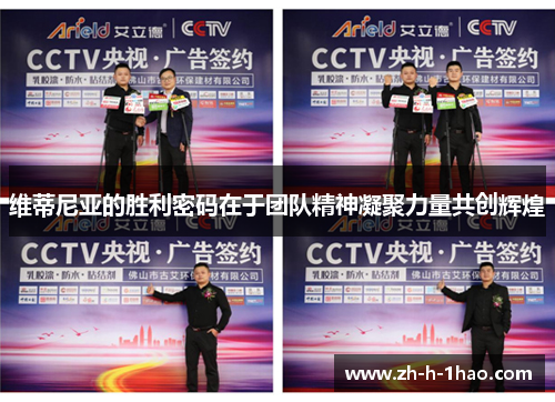 维蒂尼亚的胜利密码在于团队精神凝聚力量共创辉煌