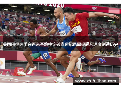 美国田径选手在百米赛跑中突破奥运纪录展现超凡速度创造历史