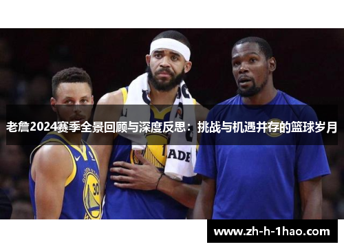 老詹2024赛季全景回顾与深度反思：挑战与机遇并存的篮球岁月
