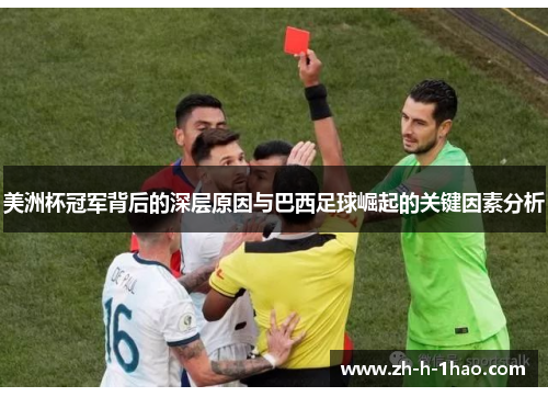 美洲杯冠军背后的深层原因与巴西足球崛起的关键因素分析