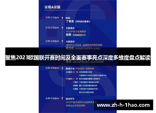 聚焦2023欧国联开赛时间及全面赛事亮点深度多维度盘点解读