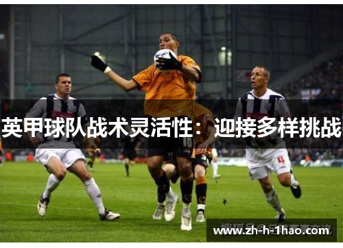 英甲球队战术灵活性：迎接多样挑战
