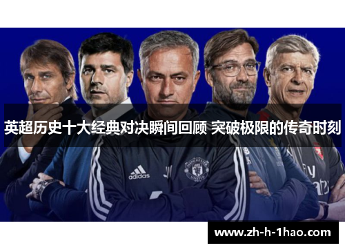 英超历史十大经典对决瞬间回顾 突破极限的传奇时刻