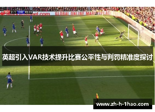 英超引入VAR技术提升比赛公平性与判罚精准度探讨