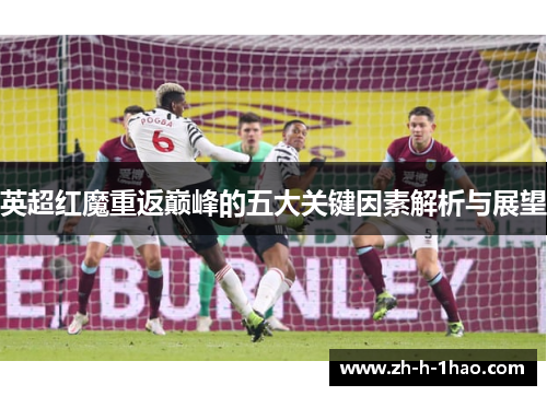 英超红魔重返巅峰的五大关键因素解析与展望