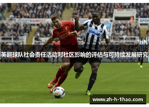 英超球队社会责任活动对社区影响的评估与可持续发展研究