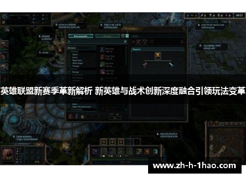 英雄联盟新赛季革新解析 新英雄与战术创新深度融合引领玩法变革
