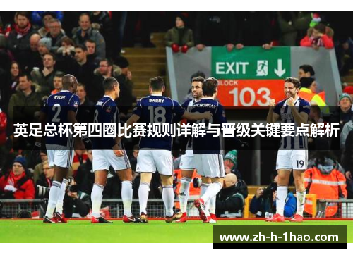 英足总杯第四圈比赛规则详解与晋级关键要点解析