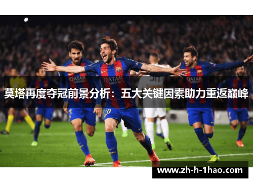 莫塔再度夺冠前景分析：五大关键因素助力重返巅峰