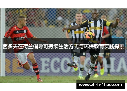 西多夫在荷兰倡导可持续生活方式与环保教育实践探索