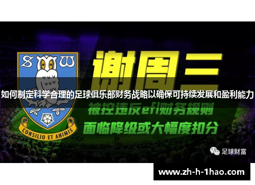 如何制定科学合理的足球俱乐部财务战略以确保可持续发展和盈利能力