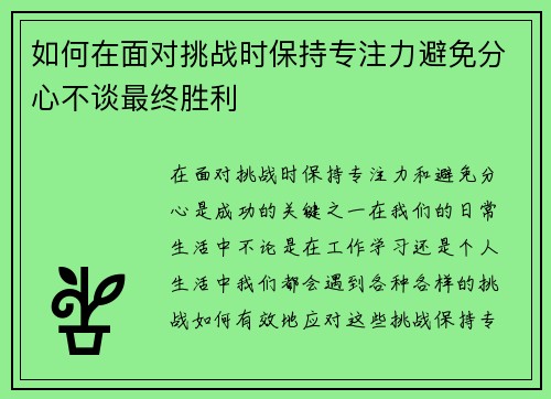 如何在面对挑战时保持专注力避免分心不谈最终胜利
