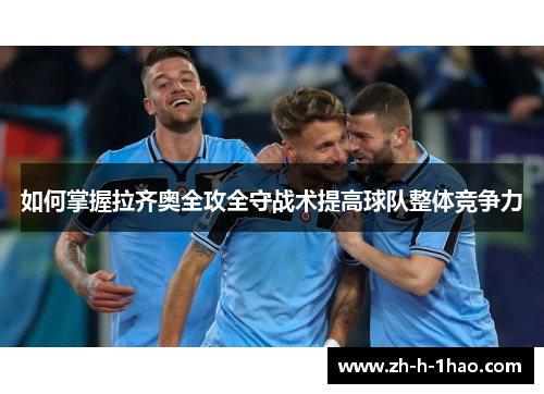 如何掌握拉齐奥全攻全守战术提高球队整体竞争力