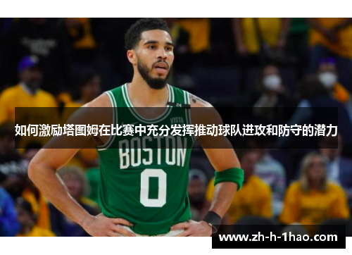 如何激励塔图姆在比赛中充分发挥推动球队进攻和防守的潜力