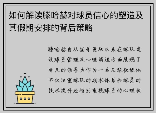 如何解读滕哈赫对球员信心的塑造及其假期安排的背后策略