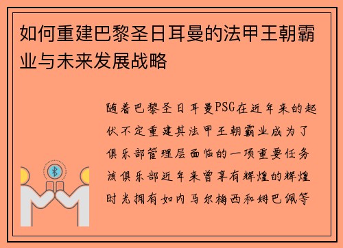 如何重建巴黎圣日耳曼的法甲王朝霸业与未来发展战略