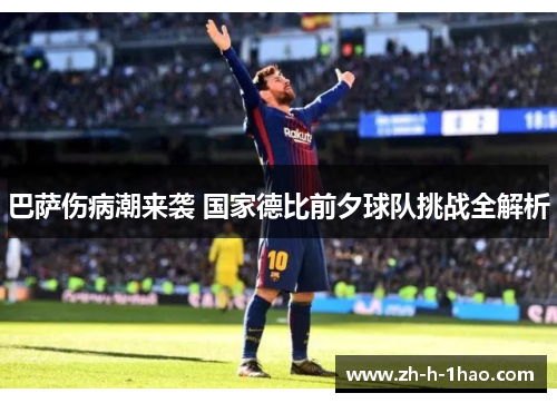 巴萨伤病潮来袭 国家德比前夕球队挑战全解析