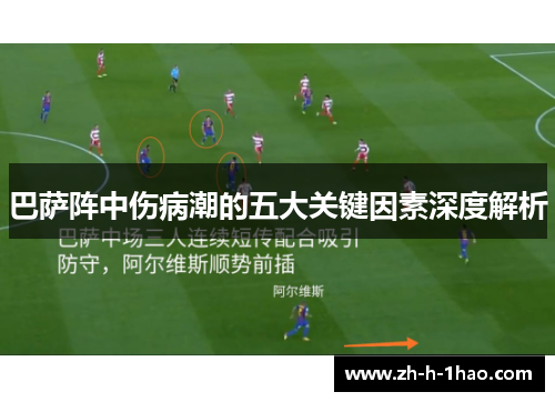 巴萨阵中伤病潮的五大关键因素深度解析