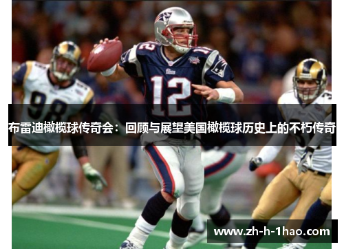布雷迪橄榄球传奇会:回顾与展望美国橄榄球历史上的不朽传奇 布雷迪橄榄球传奇会:回顾与展望美国橄榄球历史上的不朽传奇