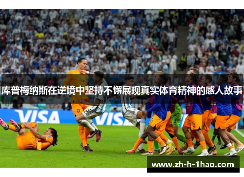 库普梅纳斯在逆境中坚持不懈展现真实体育精神的感人故事